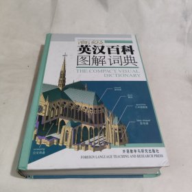 高级英汉百科图解词典