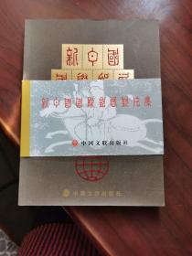 新中国国际邮展封片集