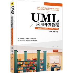 UML应用开发教程——基于Rational