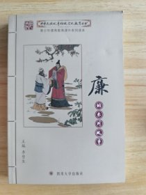 中华民族优秀传统文化教育丛书：廉的系列故事