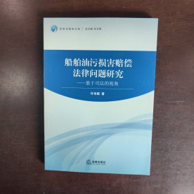 船舶油污损害赔偿法律问题研究