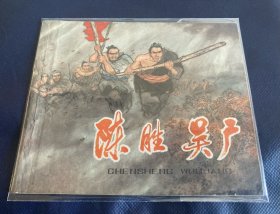 连环画『陈胜 吴广』 40开本·彩色版