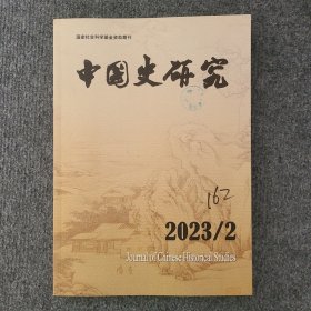 《中国史研究》2023年第2期