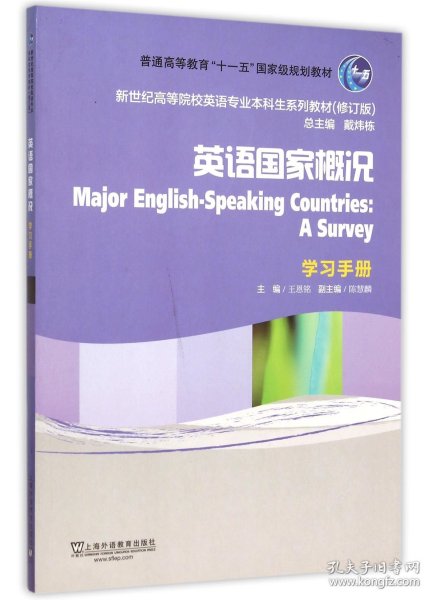 英语国家概况（学习手册）（修订版）/新世纪高等院校英语专业本科生教材