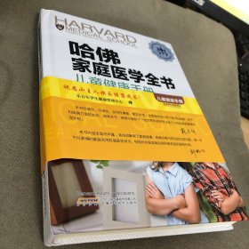哈佛家庭医学全书：儿童健康手册