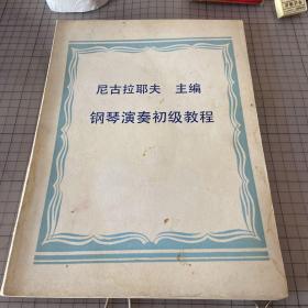 尼古拉耶夫 钢琴演奏初级教程