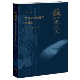 铁袈裟 普通图书/艺术 郑岩 生活·读书·新知三联书店 9787108071965