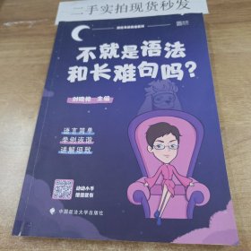 不就是语法和长难句吗？