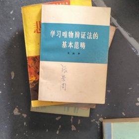 学习唯物辩证法的基本范畴