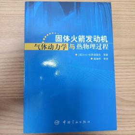 固体火箭发动机气体动力学与热物理过程