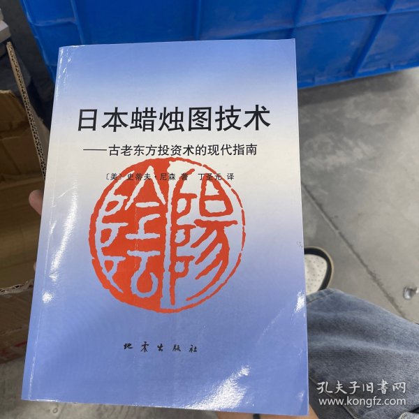 日本蜡烛图技术：古老东方投资术的现代指南