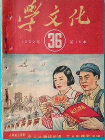 特色老期刊，《学文化》，36期，1952年第16本。32开，九五品，馆藏。全国职工委学文化杂志社编，工人出版社1952年8月16日出版。