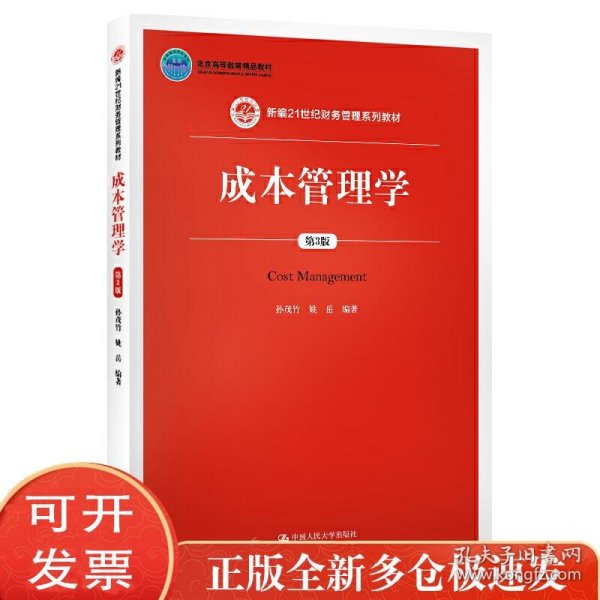 成本管理学 第3版