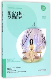 【假一罚四】阳光轻抚梦想萌芽/悦读文库