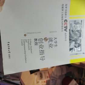 大学生就业与创业指导教程（第2版第二版）（橙色封面） 就业与创业指导课题组编