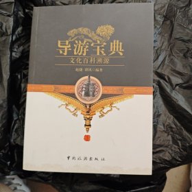 导游宝典：文化百科溯源