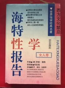 海特性学报告 女人卷  1994年一版一印 最具权威的性学报告