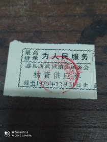 黟县西武供销革委社(物资供应券)1970