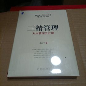 三精管理 精装本（未开封）