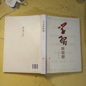 学习新思想