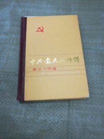 中共党史人物传 第五十四卷（目录见图）