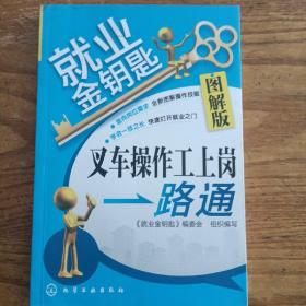 就业金钥匙：叉车操作工上岗一路通（图解版）