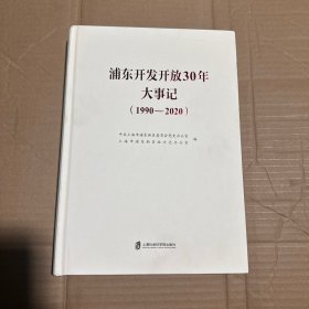浦东开发开放30年大事记(1990-2020)