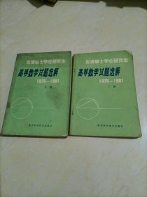 攻读硕士学位研究生高等数学试题选解（1978——1981）：上、下册