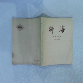 辞海 历史分册 中国现代史