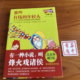 那些有钱的年轻人