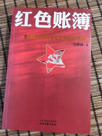 红色账簿：1921-1927全景展示中共革命史中的货币战争