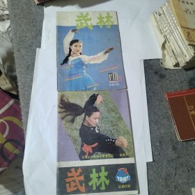 武林