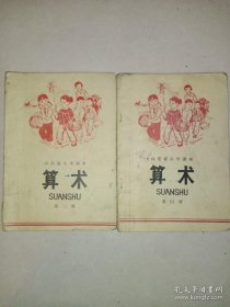 山东省小学课本算术(三四册两本合售)