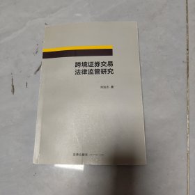 跨境证券交易法律监管研究