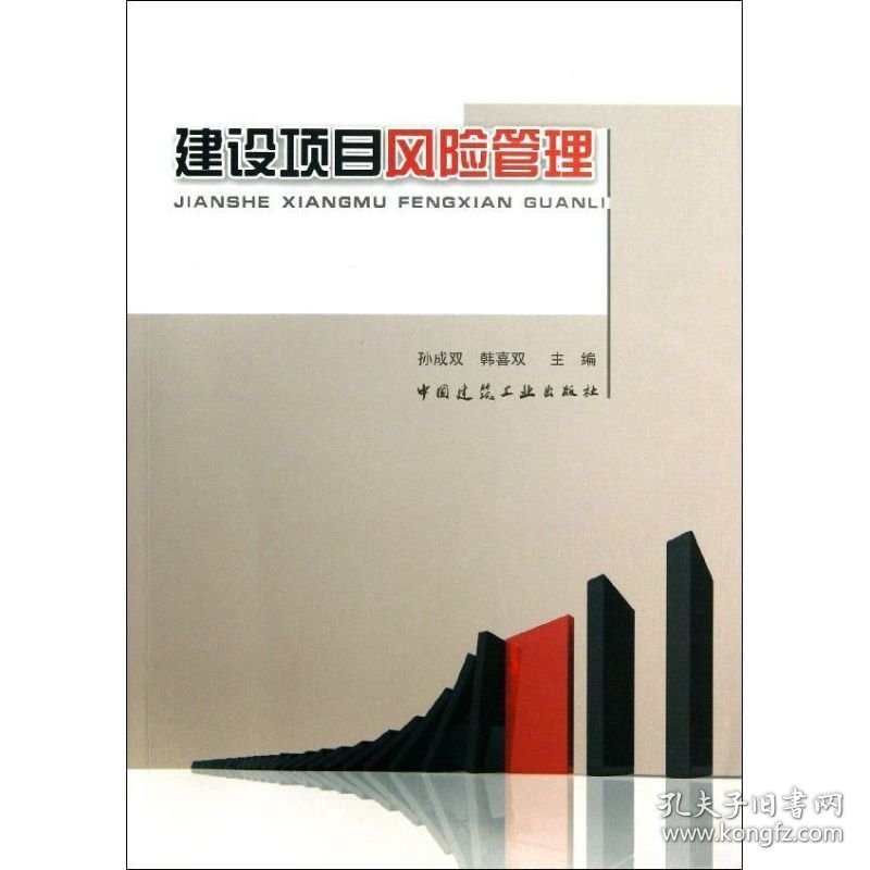 建设项目风险管理孙成双中国建筑工业出版社2013-07-019787112154210