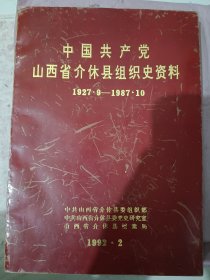 中国共产党山西省介休县组织史资料，（1927.9一1987.10）