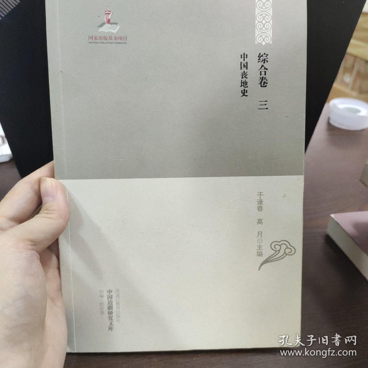 中国边疆研究文库：中国丧地史（初编综合卷3）