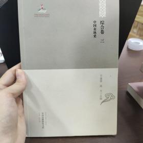 中国边疆研究文库：中国丧地史（初编综合卷3）