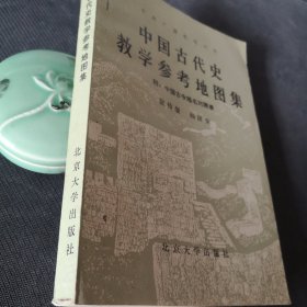中国古代史教学参考地图集（附：中国古今地名对照表）