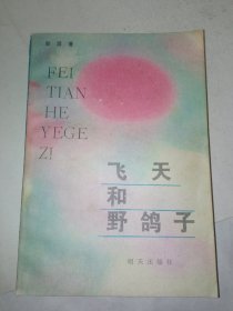 签名本《飞天和野鸽子》私藏没有翻阅过，自然旧，品相如图所示，一版一印4500