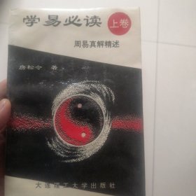 学易必读（上卷）