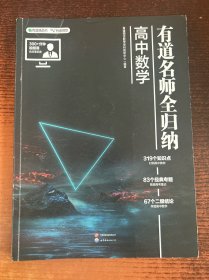 有道名师全归纳·高中数学