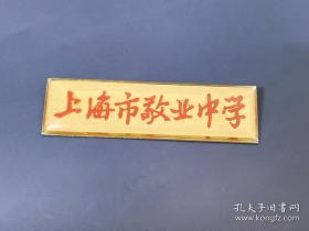 上海市敬业中学校徽