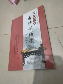 中华经典古诗诵读（一年级）