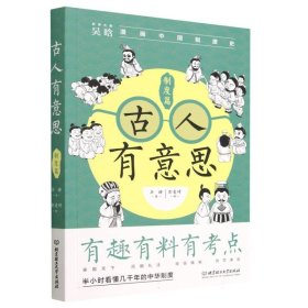 古人有意思:制度篇