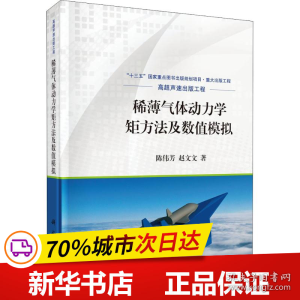 稀薄气体动力学矩方法及数值模拟