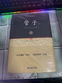 管子通释（足本原著无障碍阅读）未开封