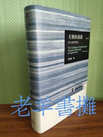 天朝的崩溃——鸦片战争再研究