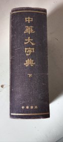 中华大字典（下）