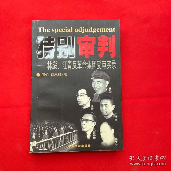 特别审判：林彪、江青反革命集团受审实录